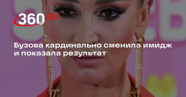 Бузова кардинально сменила имидж и показала результат