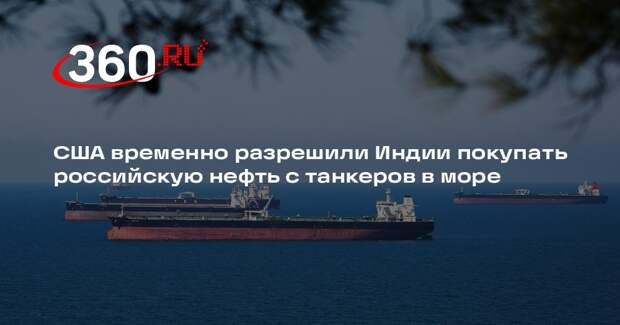 США временно разрешили Индии покупать российскую нефть с танкеров в море
