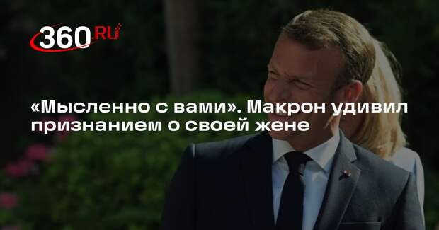 Брижит Макрон не смогла сопровождать мужа в поездке в Армению