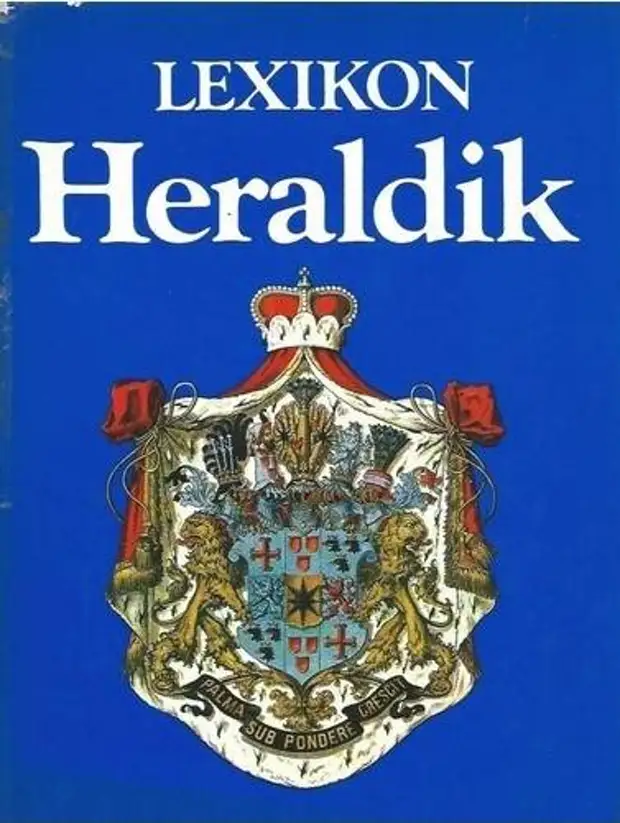 Энциклопедия геральдики. Геральдический глоссарий. Словарь геральдики. Немецкая геральдика книги ГДР.