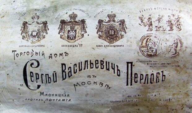 Реклама фирмы «Сергей Васильевич Перлов и Ко» Реклама фирмы «Сергей Васильевич Перлов и Ко»