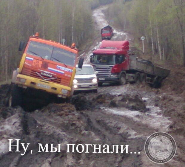 Ну, мы погнали
