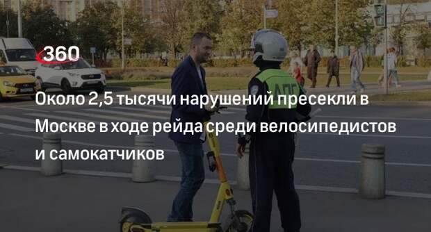 Более 2,5 тысячи нарушений ПДД с самокатами и велосипедами пресекли в Москве