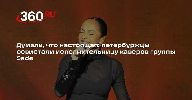 Ожидавшие услышать группу Sade петербуржцы возмутились кавер-концерту