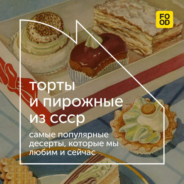 «Птичье молоко», «Прага», «Муравейник» и другие — торты, которые были очень популярны в СССР