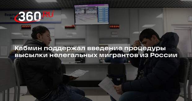 Правительство одобрило законопроект о высылке из России нелегальных мигрантов