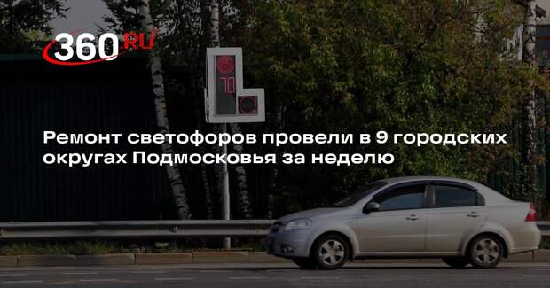 Ремонт светофоров провели в 9 городских округах Подмосковья за неделю