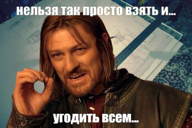 Трудно угодить всем. Трудно угодить всем.