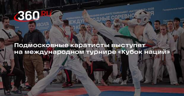 Подмосковные каратисты выступят на международном турнире «Кубок наций»
