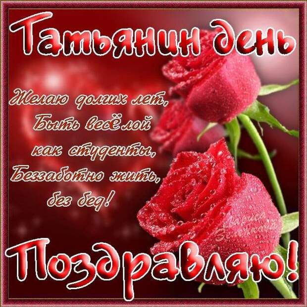 Гифки, картинки с Татьяниным днем 2019 Гифки, картинки с Татьяниным днем 2019: открытки, красочные поздравления
