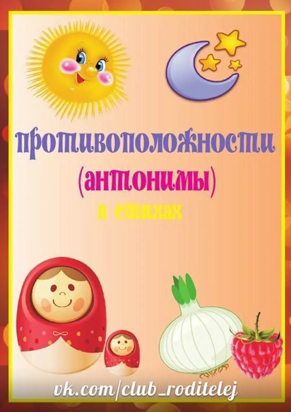 Противоположности картинки