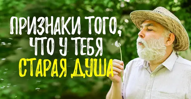 Почему старая душа может быть даже у ребенка