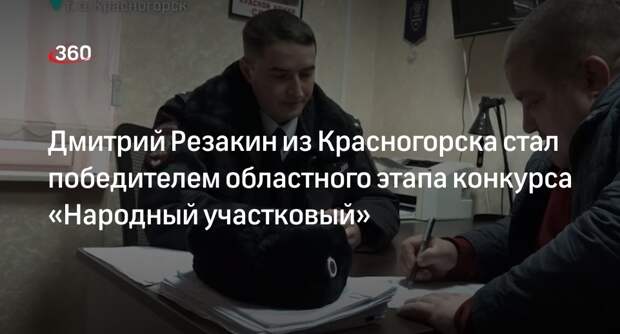 Дмитрий Резакин из Красногорска стал победителем областного этапа конкурса «Народный участковый»