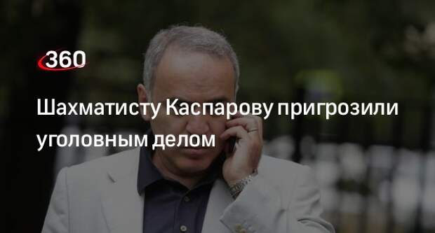ТАСС: в Следкоме получили основания для уголовного дела против Каспарова