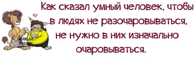 Чтобы не разочаровываться не надо очаровываться картинка