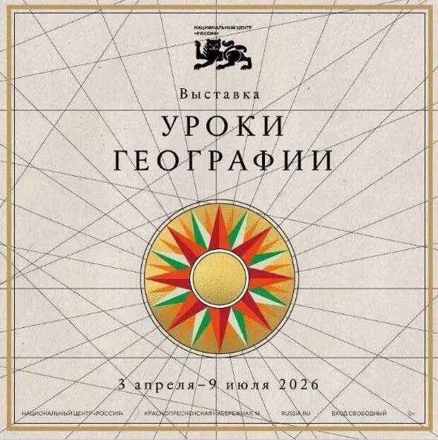 В Национальном центре «Россия» в Москве представят выставку «Уроки географии»