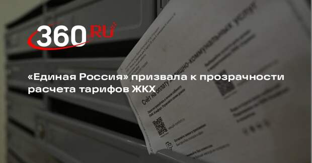 Секретарь генсовета «Единой России» Якушев: тарифы ЖКХ должны стать прозрачными