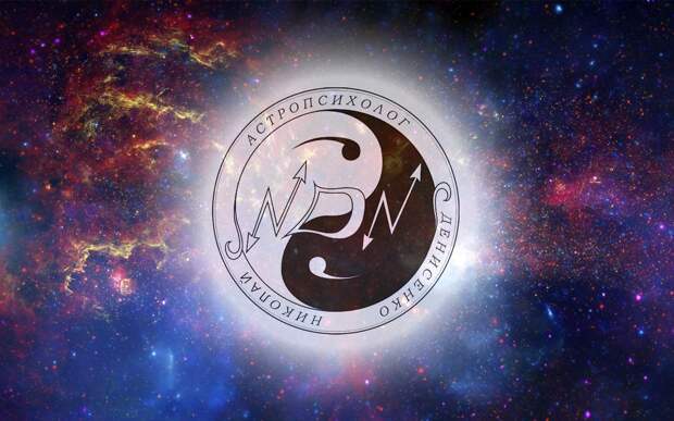 АСТРОЛОГИЧЕСКИЙ КОСМОПРОГНОЗ на неделю с 8 по 14 ноября 2021 года