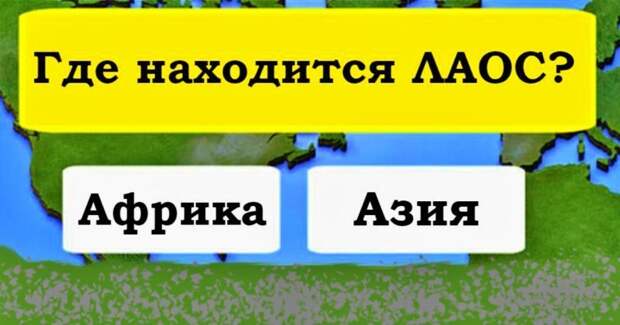 Тест на географию: помните ли вы места расположения этих 23 стран