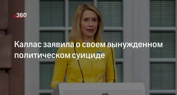 Каллас заявила, что непопулярные меры вынудили ее совершить политический суицид