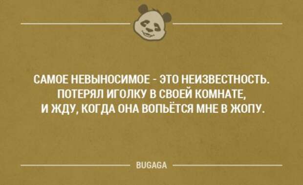 Самый несносный день в году картинки прикольные. Шутки про неизвестность. Анекдот про неизвестность. Неизвестность прикол. Анекдот Проклятая неизвестность.