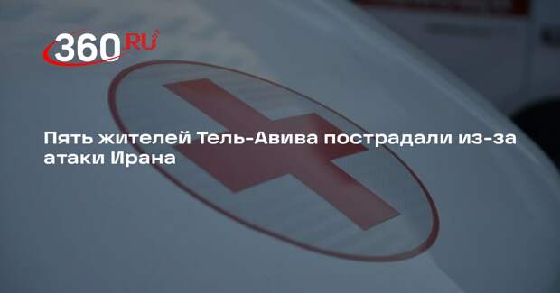 Пять жителей Тель-Авива пострадали из-за атаки Ирана