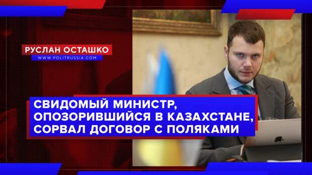 Свидомый министр, опозорившийся в Казахстане, сорвал договор с поляками