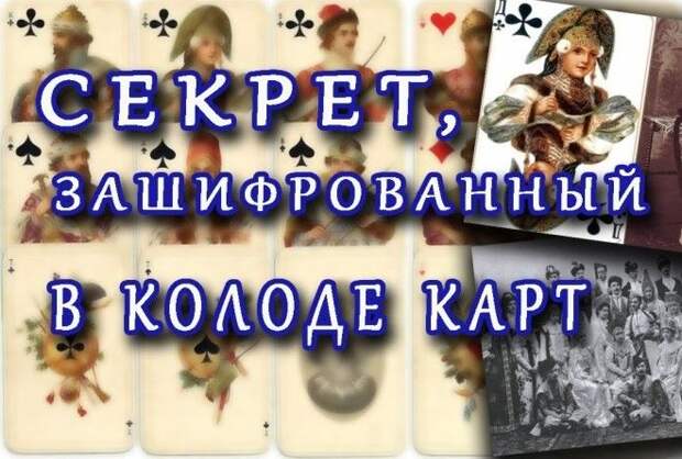 Привычные глазу короли, дамы и валеты — это люди, которые существовали на самом деле!