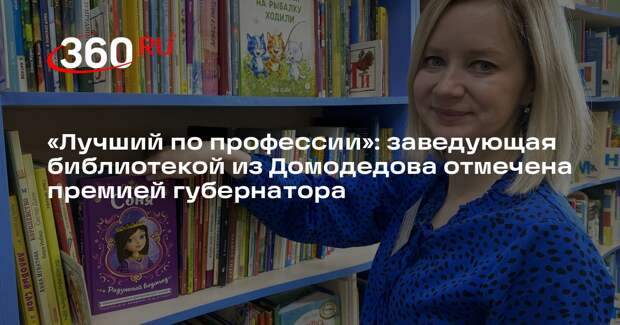 Премия губернатора Подмосковья нашла своего победителя в Домодедове