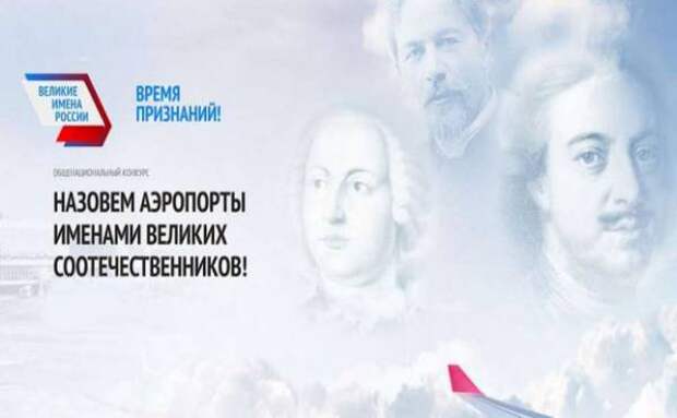 Великие имена. Имена России. Аэропорты имени великих людей в России. Наши Великие соотечественники для дошкольников.