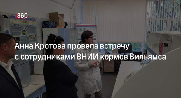 Анна Кротова провела встречу с сотрудниками ВНИИ кормов Вильямса