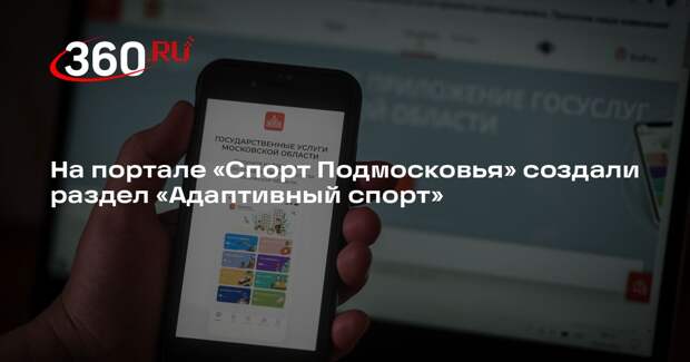 На портале «Спорт Подмосковья» создали раздел «Адаптивный спорт»
