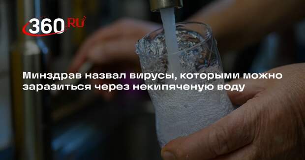 Минздрав: от некипяченой воды можно заразиться ротавирусом и норовирусом