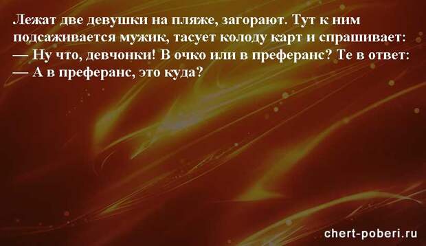 Самые смешные анекдоты ежедневная подборка chert-poberi-anekdoty-chert-poberi-anekdoty-31140208062020-11 картинка chert-poberi-anekdoty-31140208062020-11