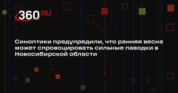 Синоптики предупредили, что ранняя весна может спровоцировать сильные паводки в Новосибирской области