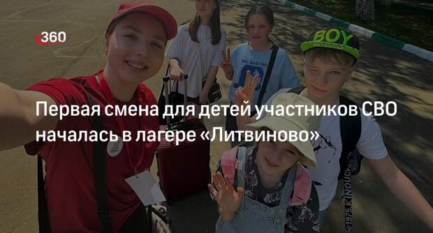 Первая смена для детей участников СВО началась в лагере «Литвиново»