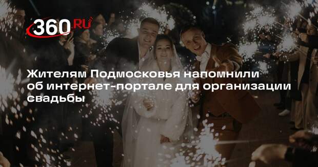 Жителям Подмосковья напомнили об интернет-портале для организации свадьбы
