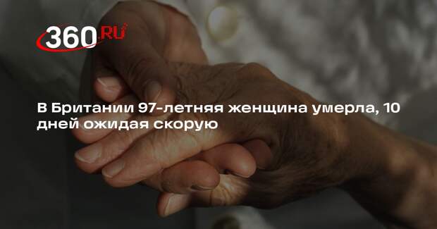 В Британии 97-летняя женщина умерла, 10 дней ожидая скорую