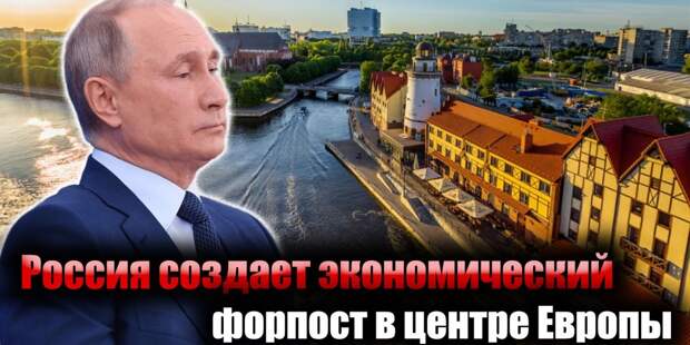 Блокадный регион. Калининград становится экономическом форпостом России в Европе