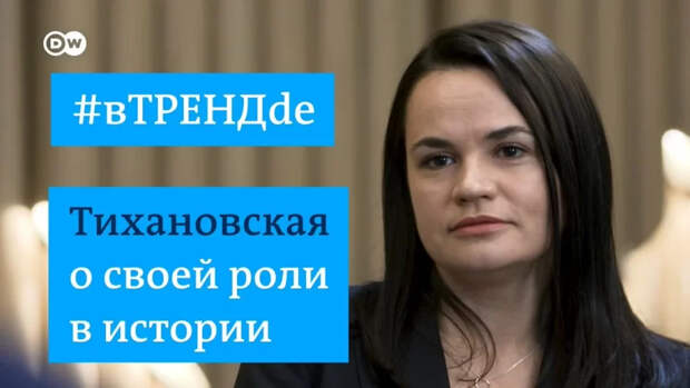 Тихановскую обидели... Вы звери, господа...