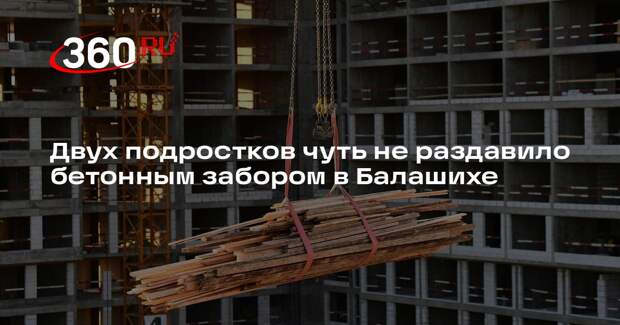 Двух подростков чуть не раздавило бетонным забором в Балашихе