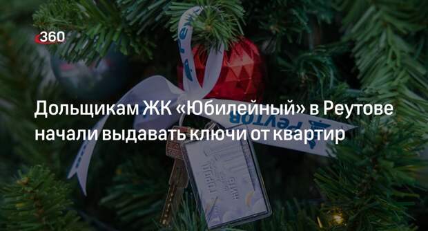 Дольщикам ЖК «Юбилейный» в Реутове начали выдавать ключи от квартир