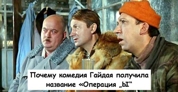 Почему комедия Гайдая получила название «Операция „Ы“»