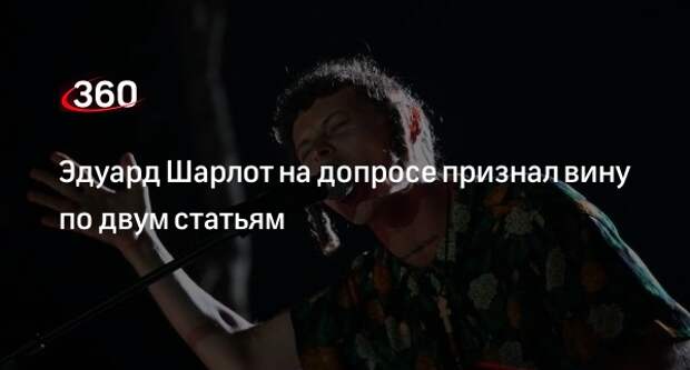 Певец Шарлот признал вину в оскорблении верующих и реабилитации нацизма