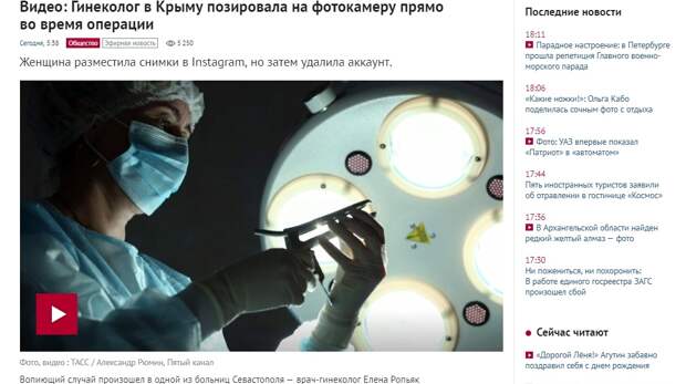 В отечественном здравоохранении произошло очередное “вопиющее”, даже “катастрофическое” событие, взбудоражившее СМИ и общественность. Под прицелом критики оказалась кровавый и циничный врач-гинеколог из Севастополя, выставившая в Инстаграме фотографии из операционной. «Гинеколог из Крыма устроила фотосессию с разрезанной пациенткой во время операции», «Мир сошёл с ума»: гинеколог взбесила пользователей Сети фотосессией во время операции» – такими заголовками пестрят отечественные издания 16 июля.
