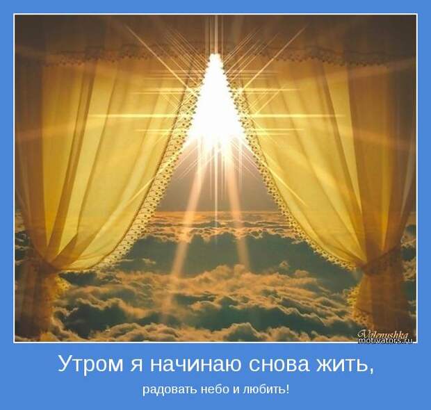 Утренние мотиваторы (78 фото) Утренние мотиваторы (78 фото)