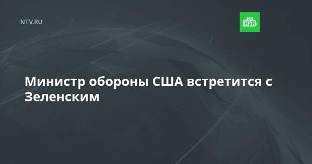 Министр обороны США встретится с Зеленским