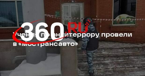 Учения по антитеррору провели в «Мострансавто»