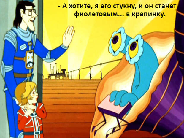 Кадр из мультфильма «Тайна третьей планеты» Кадр из мультфильма «Тайна третьей планеты»