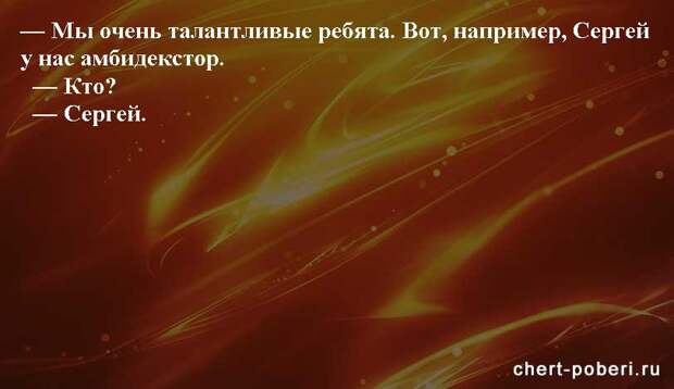 Самые смешные анекдоты ежедневная подборка chert-poberi-anekdoty-chert-poberi-anekdoty-50320504012021-8 картинка chert-poberi-anekdoty-50320504012021-8